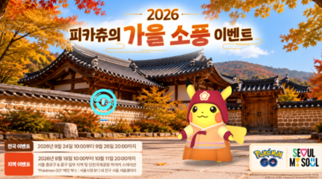 ▲서울갤러리 '포켓몬고' 피카츄 가을 소풍 행사 포스터. (자료제공=서울시)