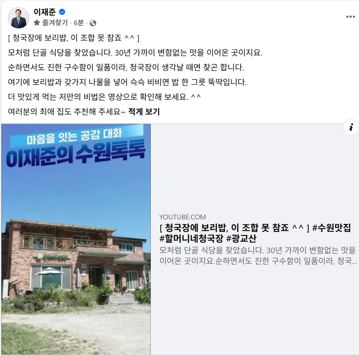 ▲이재준 수원특례시장이 13일 자신의 페이스북에 광교산 단골 식당인 ‘할머니네청국장’을 소개하는 글과 영상을 게시했다. (이재준 수원시장 페이스북 캡처)