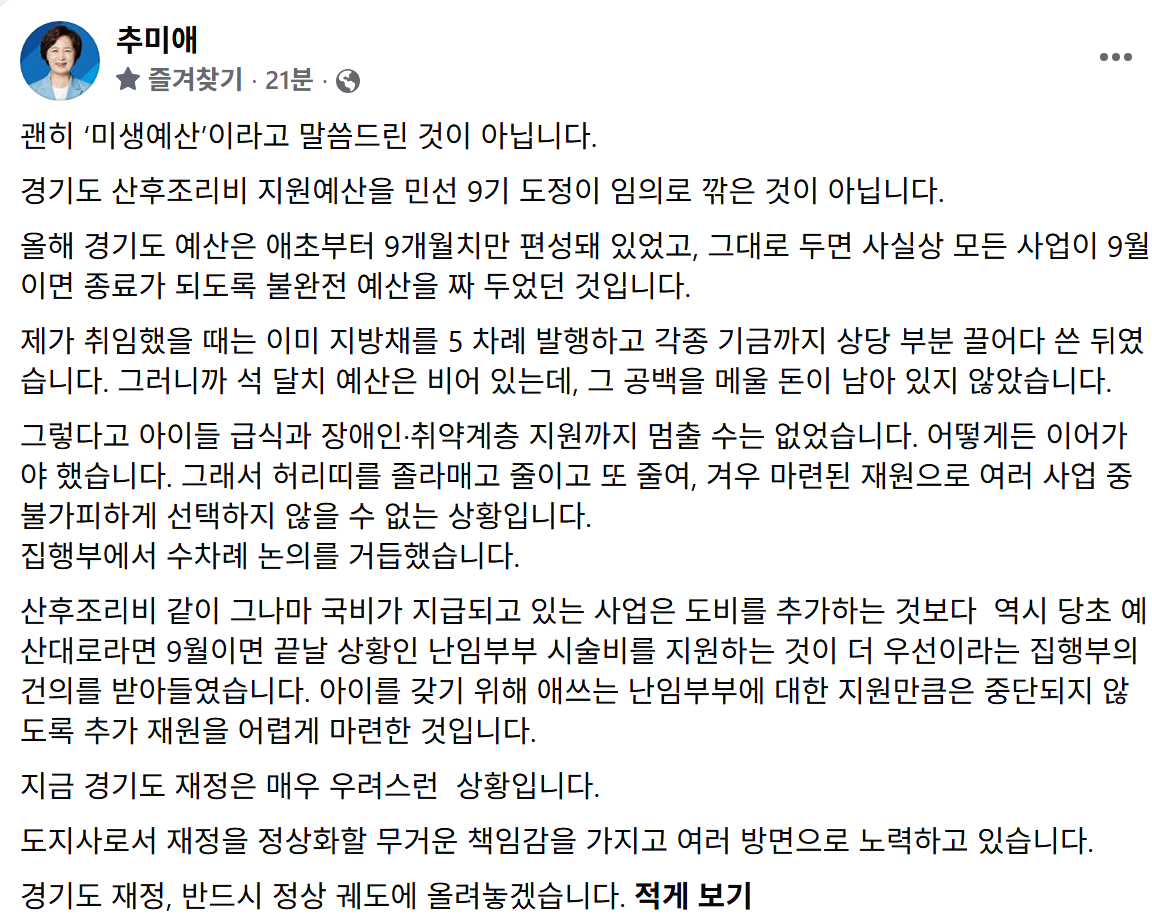 ▲추미애 경기도지사가 13일 페이스북에 경기도 산후조리비 지원 종료와 난임부부 시술비 확대 배경을 설명하는 글을 게시했다. (추미애 페이스북)