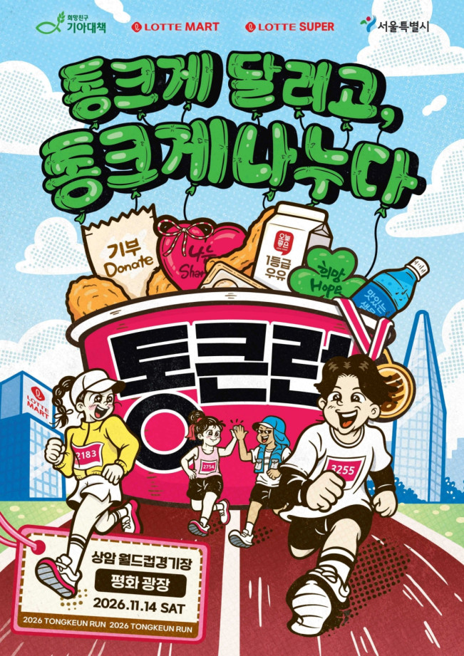 ▲롯데마트·슈퍼 '통큰런' 포스터. 통큰런은 단순 마라톤 참가에 그치지 않고 참가비 전액이 이웃을 향한 나눔으로 이어지는 '참여형 나눔 행사'로 기획됐다. (사진제공=롯데마트·슈퍼)