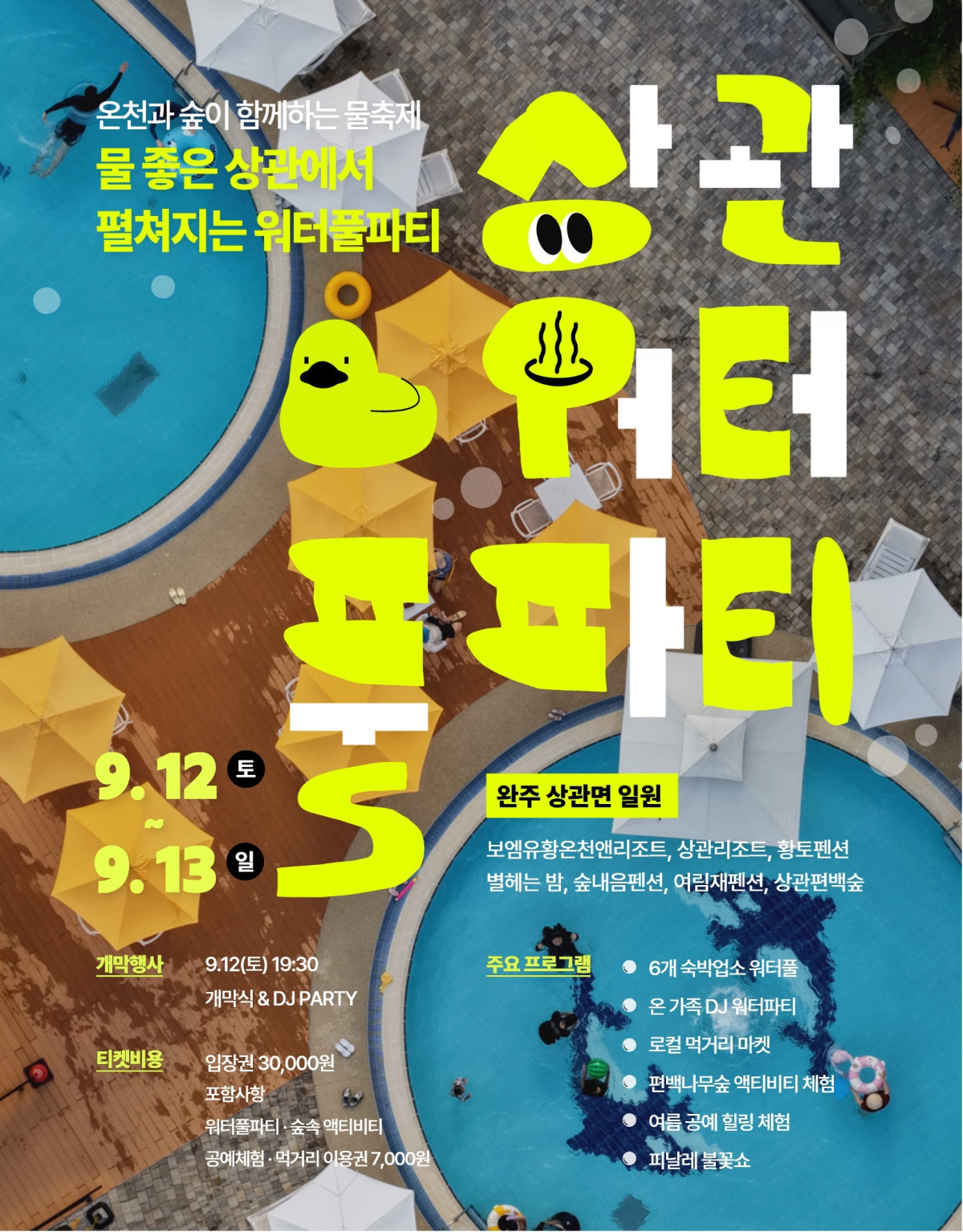 ▲완주군이 12일부터 13일까지 상관면 일원에서 개최한 ‘2026 완주 상관 워터풀파티&숙박 페스티벌’ 홍보 포스터. (사진제공=완주군)