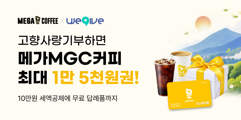 ▲메가MGC커피 x 고향사랑기부제 플랫폼 ‘위기브’ 공동 프로모션 (사진제공=메가MGC커피)