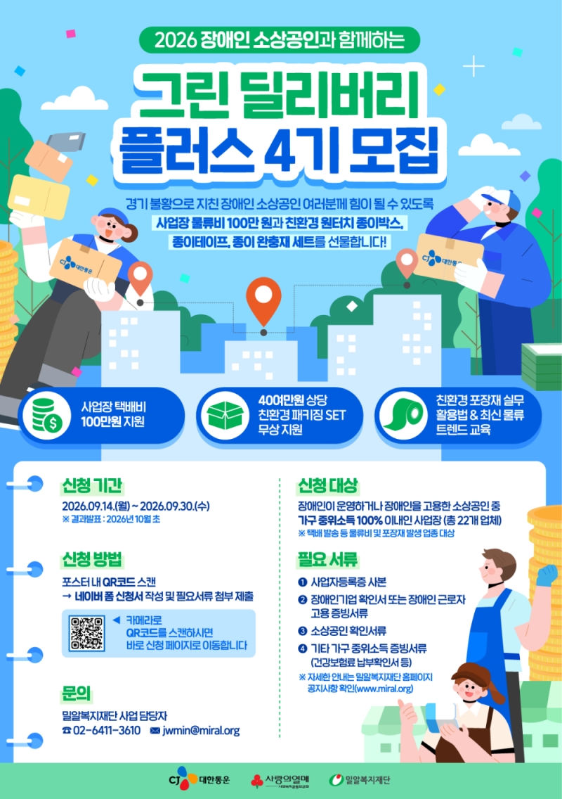 ▲'그린딜리버리플러스 4기' 모집 포스터 (사진=CJ대한통운)