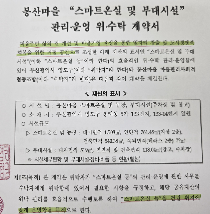 ▲본지가 영도구청에 정보공개청구를 통해 확인한 봉산마을 관리운영 위수탁 계약서 (사진제공=영도구청)