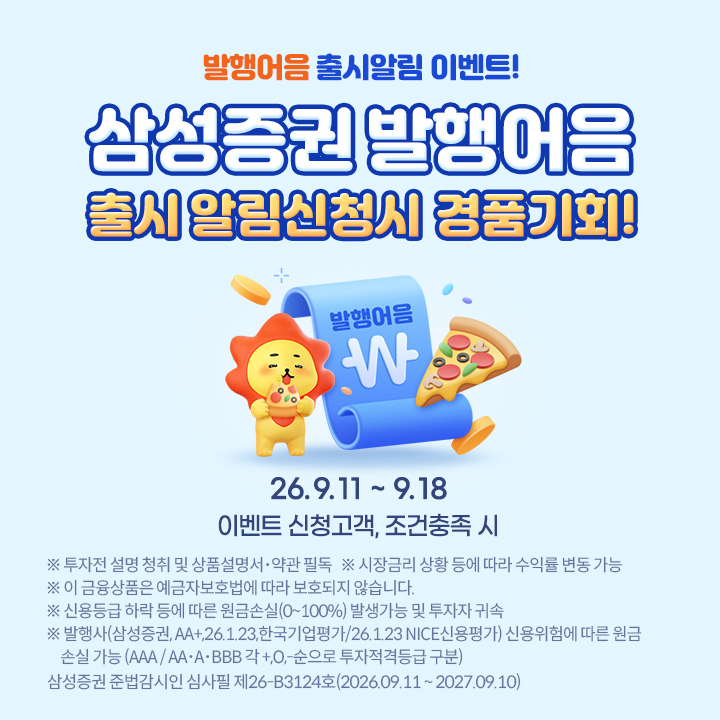 ▲삼성증권 발행어음 출시. (출처=삼성증권)