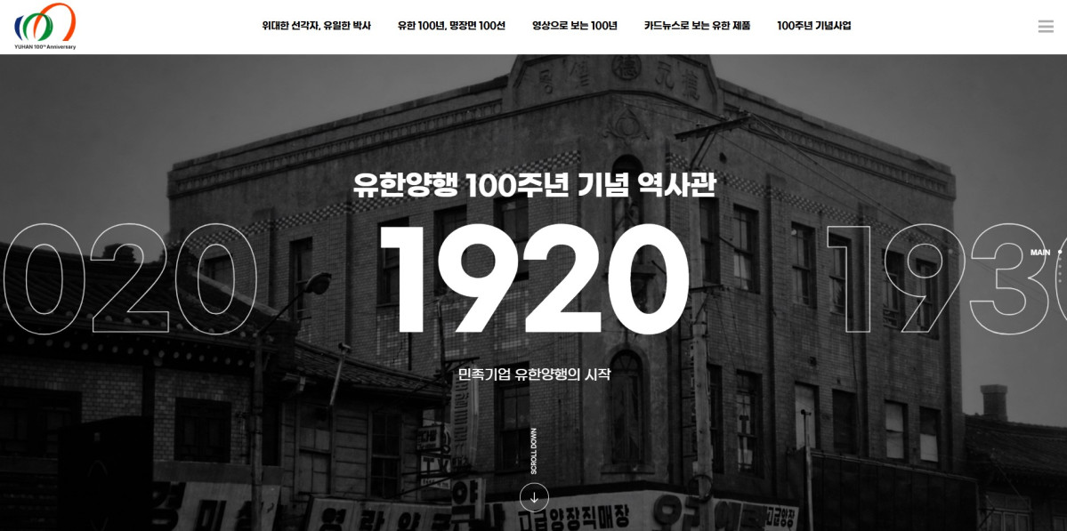 ▲유한양행 100주년 기념 온라인 역사관 (사진제공=유한양행)