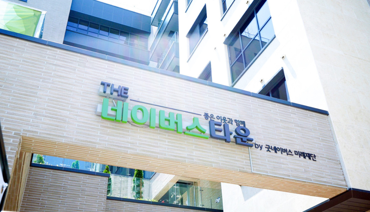 ▲시니어의 건강하고 안정적인 노후생활을 지원하는 더네이버스타운 외관 (굿네이버스 미래재단)