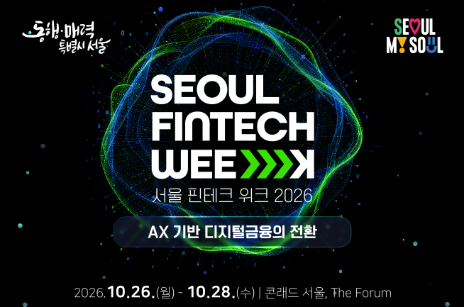 ▲서울핀테크위크 2026 포스터. (자료제공=서울시)