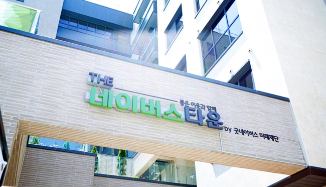 ▲시니어의 건강하고 안정적인 노후생활을 지원하는 더네이버스타운 외관 전경. (사진제공=굿네이버스 미래재단)