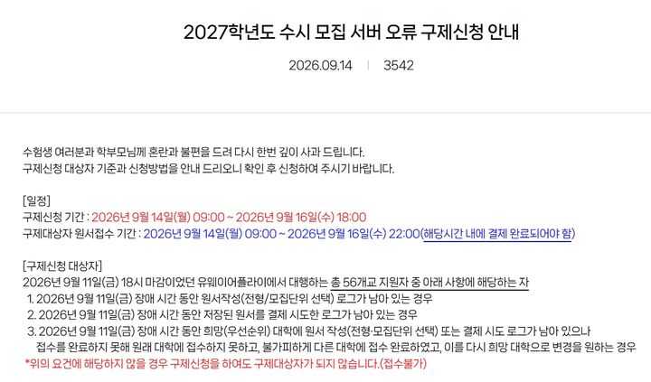 ▲2027학년도 수시 모집 서버 오류 구제신청 안내. (유웨이어플라이 홈페이지 캡처)