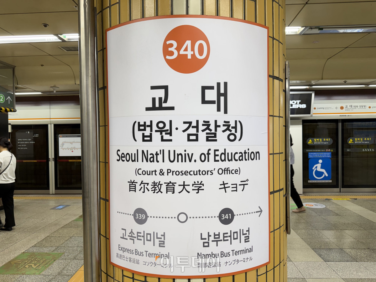▲14일 서울 서초구 교대역 역명판에 36년째 사용 중인 ‘법원·검찰청’ 병기명이 표시돼 있다. (박진희 기자 jinhee12@)