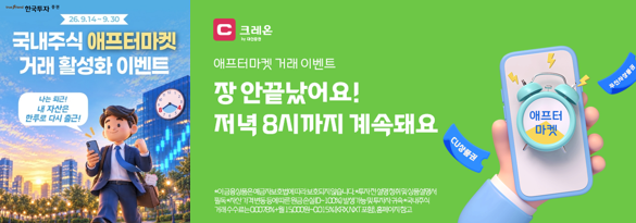 ▲한국투자증권(왼쪽)과 대신증권이 14일 한국거래소 애프터마켓 개장 관련 이벤트를 내놓으며 고객 유치 경쟁에 나섰다. (사진제공=각 사)