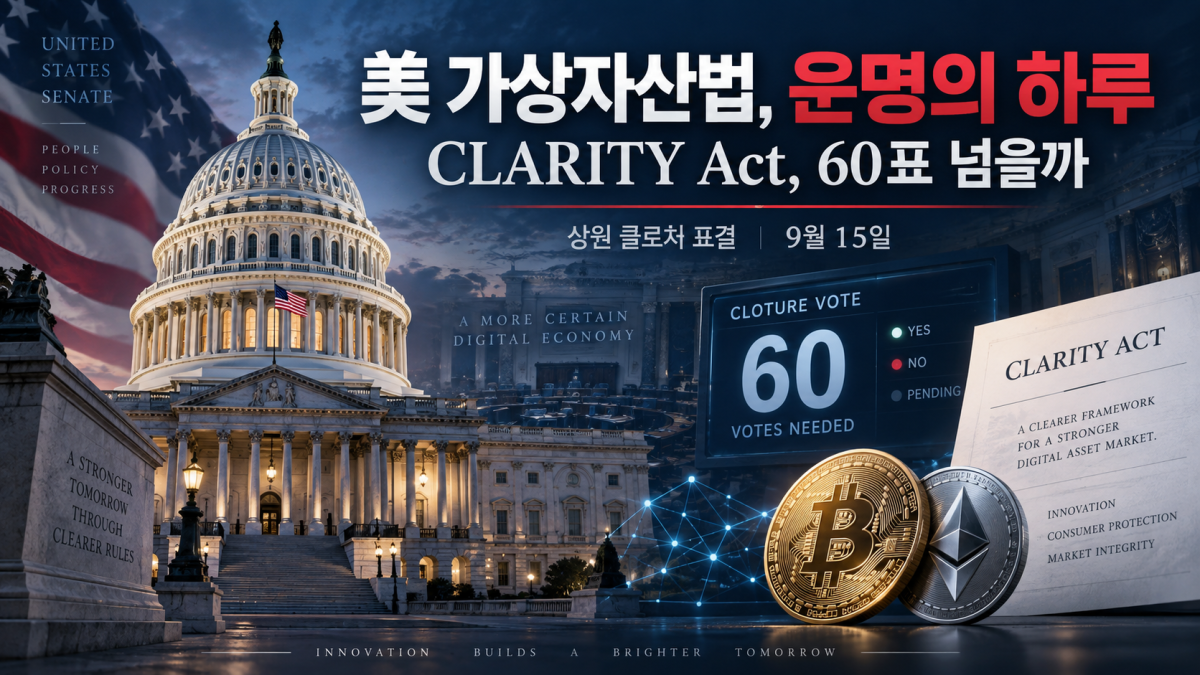 ▲미국 가상자산 시장구조법인 ‘클래리티 법안(CLARITY Act)’의 상원 클로처 표결을 형상화한 이미지. 해당 표결은 15일(현지시간) 예정돼 있으며, 본회의 논의를 진행하기 위해서는 상원의원 60명의 찬성이 필요하다. (챗GPT)