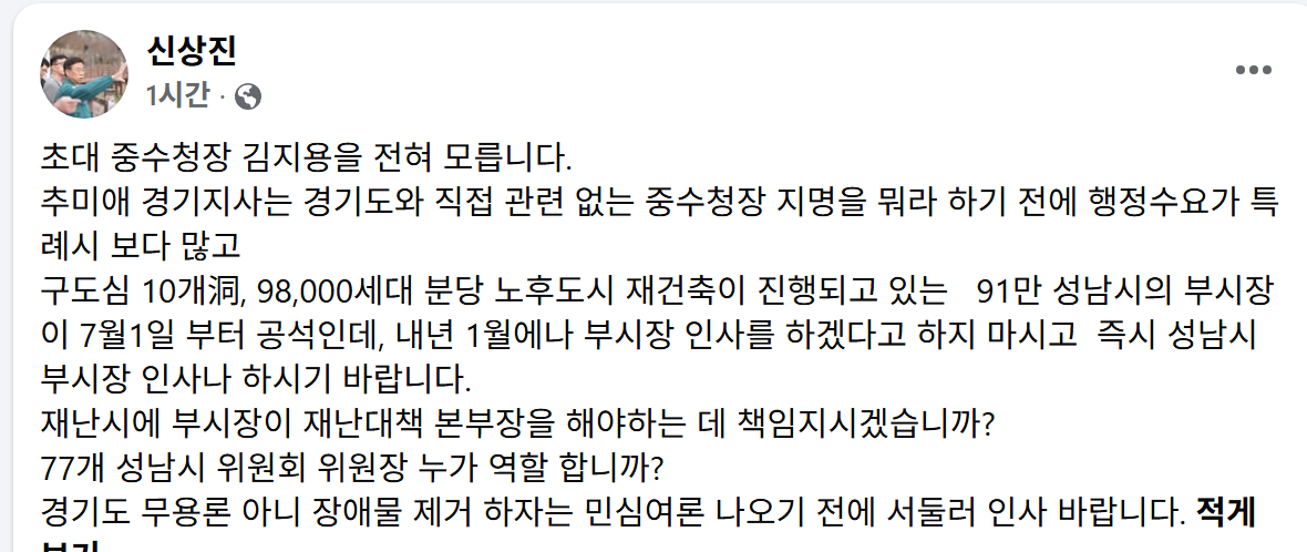 ▲신상진 성남시장이 14일 자신의 페이스북에 성남시 부시장 인사를 조속히 이행해 달라며 추미애 경기도지사를 겨냥한 글을 올렸다. 성남시 부시장 자리는 6월 30일 전임 부시장 퇴직 이후 공석이며, 경기도가 시·군 부단체장 인사를 2027년 1월로 조정할 경우 공백은 약 7개월에 이른다. (신상진 성남시장 페이스북)