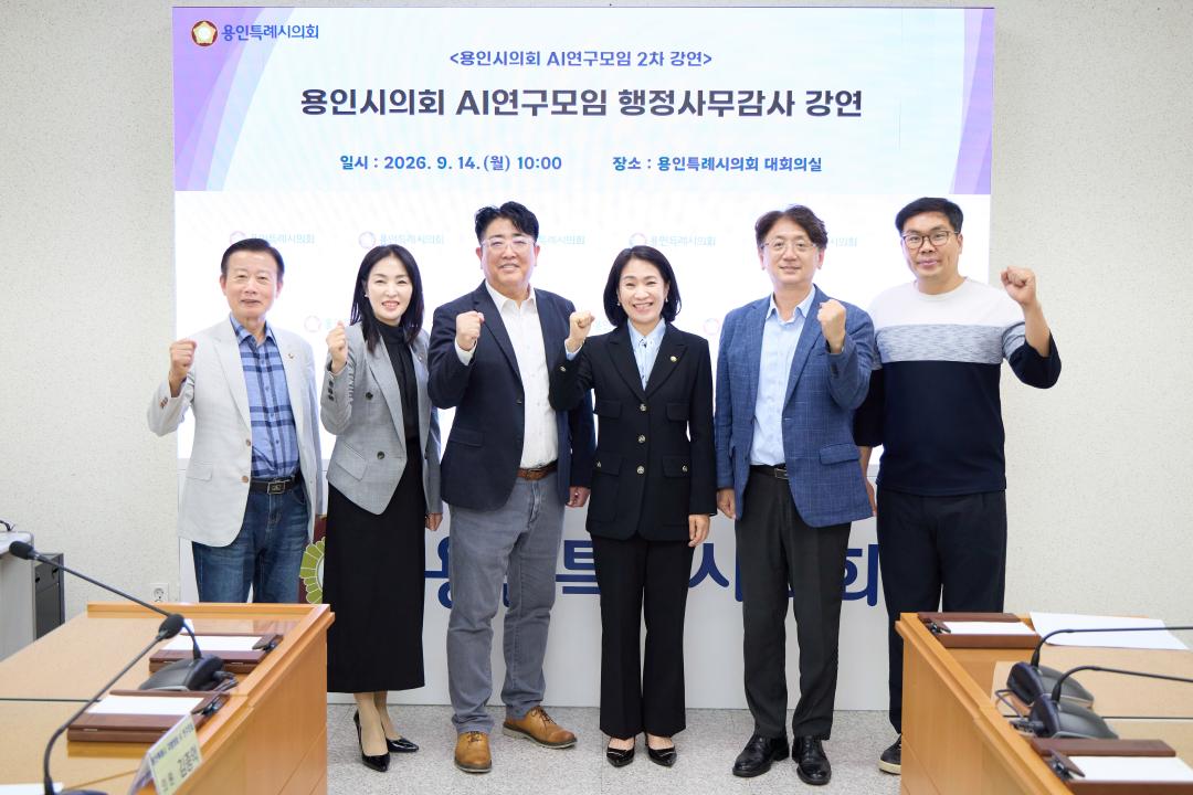 ▲용인특례시의회 의원연구단체 ‘용인특례시 지방의회 AI 연구모임’ 소속 의원들과 김규상 서울미디어대학원대학교 특임교수가 14일 2차 특강을 마친 뒤 기념촬영을 하고 있다. (용인특례시의회)