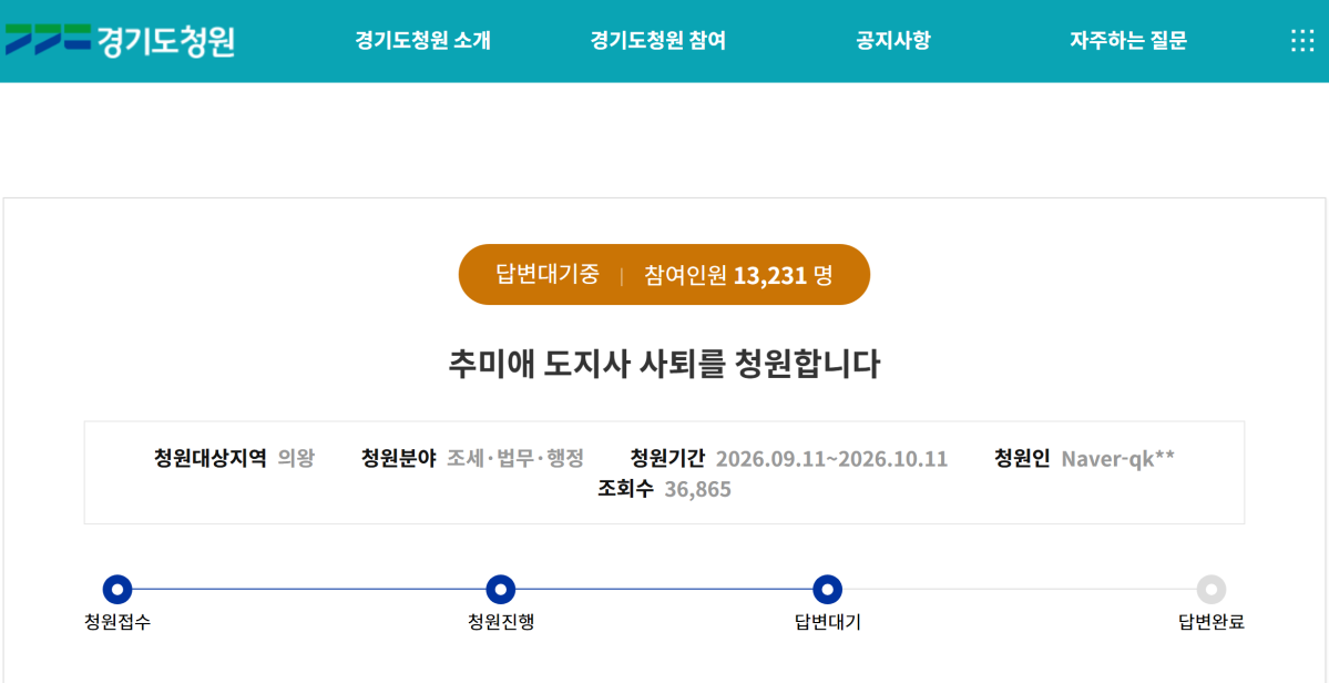 ▲14일 오후 7시2분 경기도청원 누리집에서 ‘추미애 도지사 사퇴를 청원합니다’ 청원이 참여인원 1만3231명으로 ‘답변대기중’ 상태를 보이고 있다. (경기도청원 화면 갈무리)