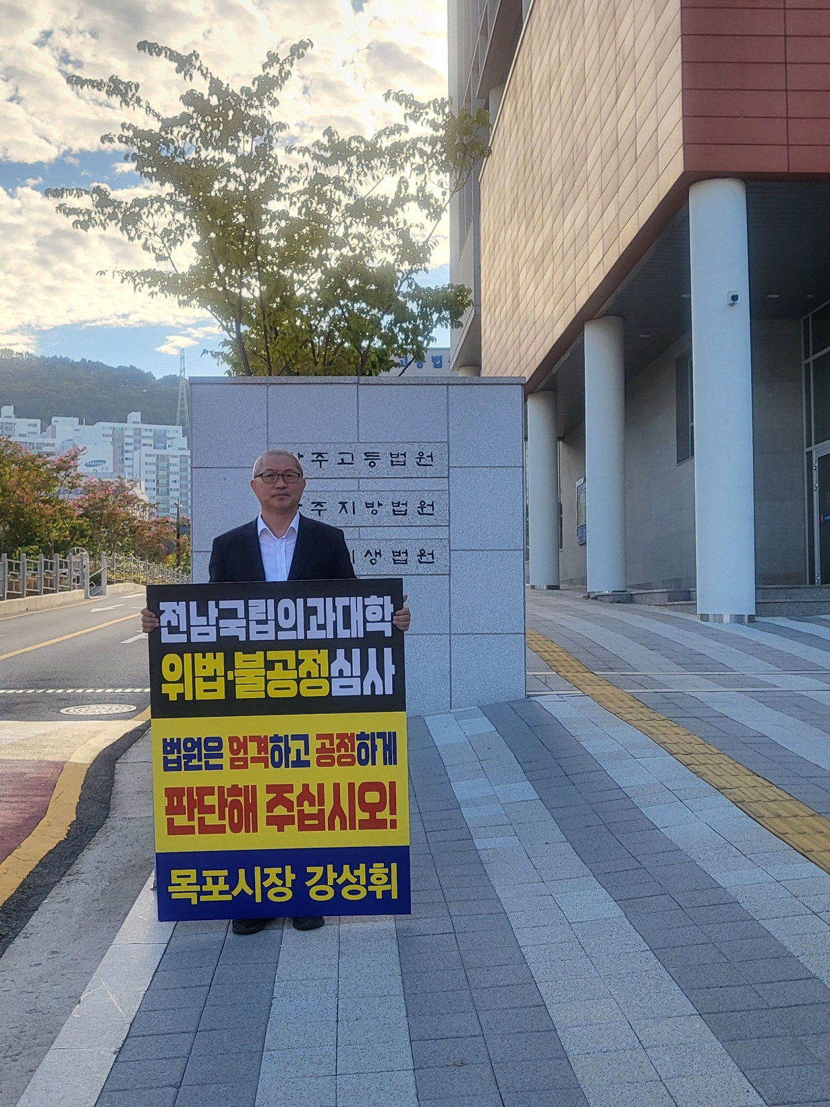 ▲강성휘 목포시장이 광주지방법원 앞에서 국립의대 후보대학 선정과 관련해 1인 시위를 하고 있다. (사진제공=목포시)