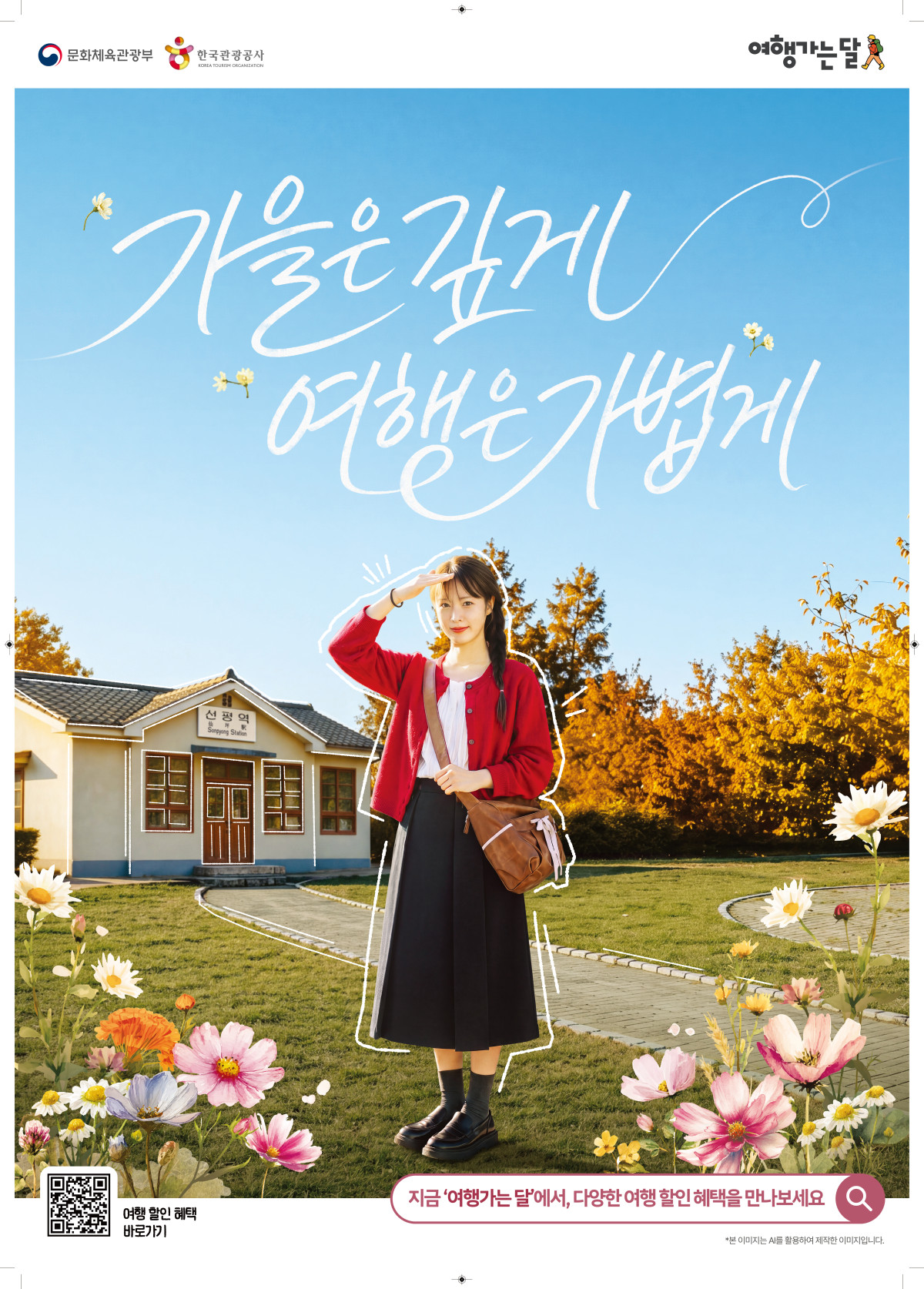 ▲2026 여행가는 가을 포스터 (문체부)
