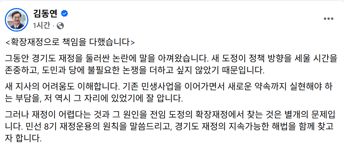 ▲김동연 전 경기도지사가 15일 페이스북에 올린 ‘확장재정으로 책임을 다했습니다’ 게시글. 김 전 지사는 “지금이 재정위기는 아니다”라며 추미애 경기도지사의 확장재정 책임론을 반박했다. (김동연 전 경기도지사 페이스북)