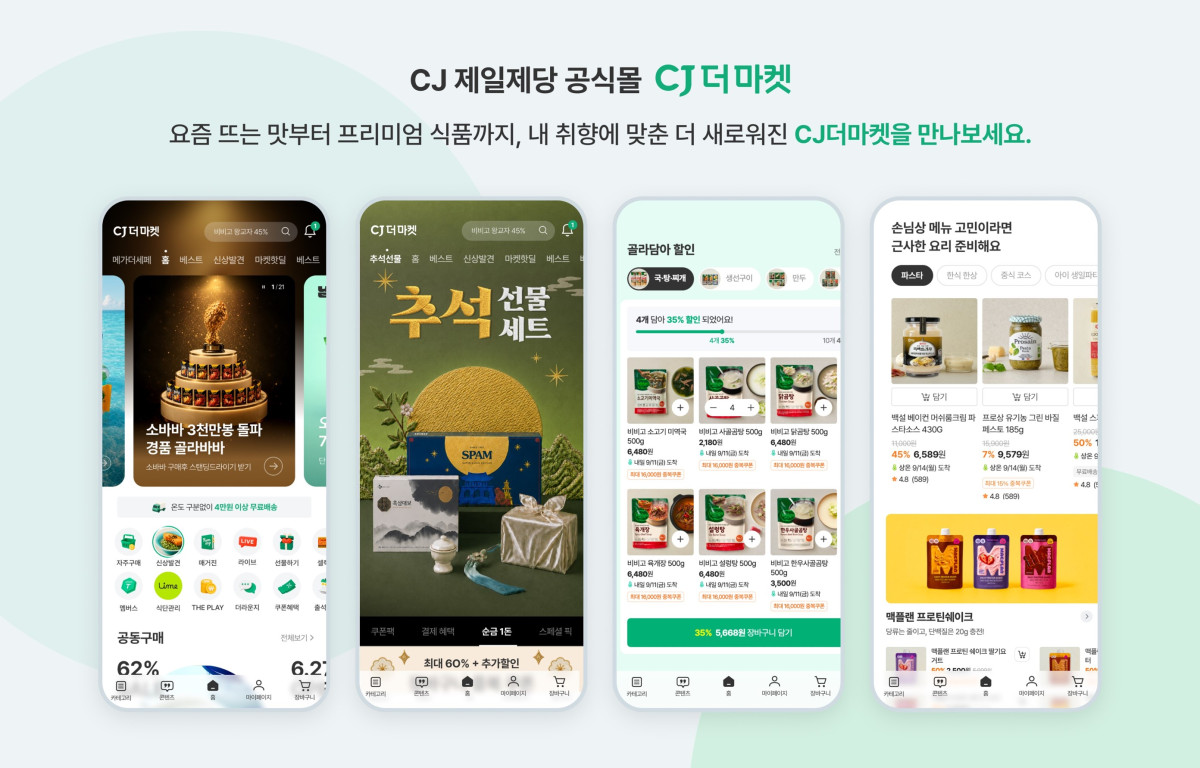 ▲CJ더마켓 모바일 앱 리뉴얼 이미지 (사진제공=CJ제일제당)