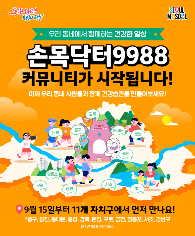 ▲서울시 손목닥터9988 커뮤니티 시범운영 포스터. (자료제공=서울시)