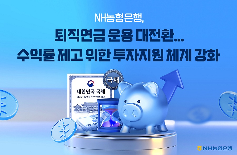 ▲NH농협은행이 퇴직연금 투자지원 체계를 강화한다. (사진제공=NH농협은행)
