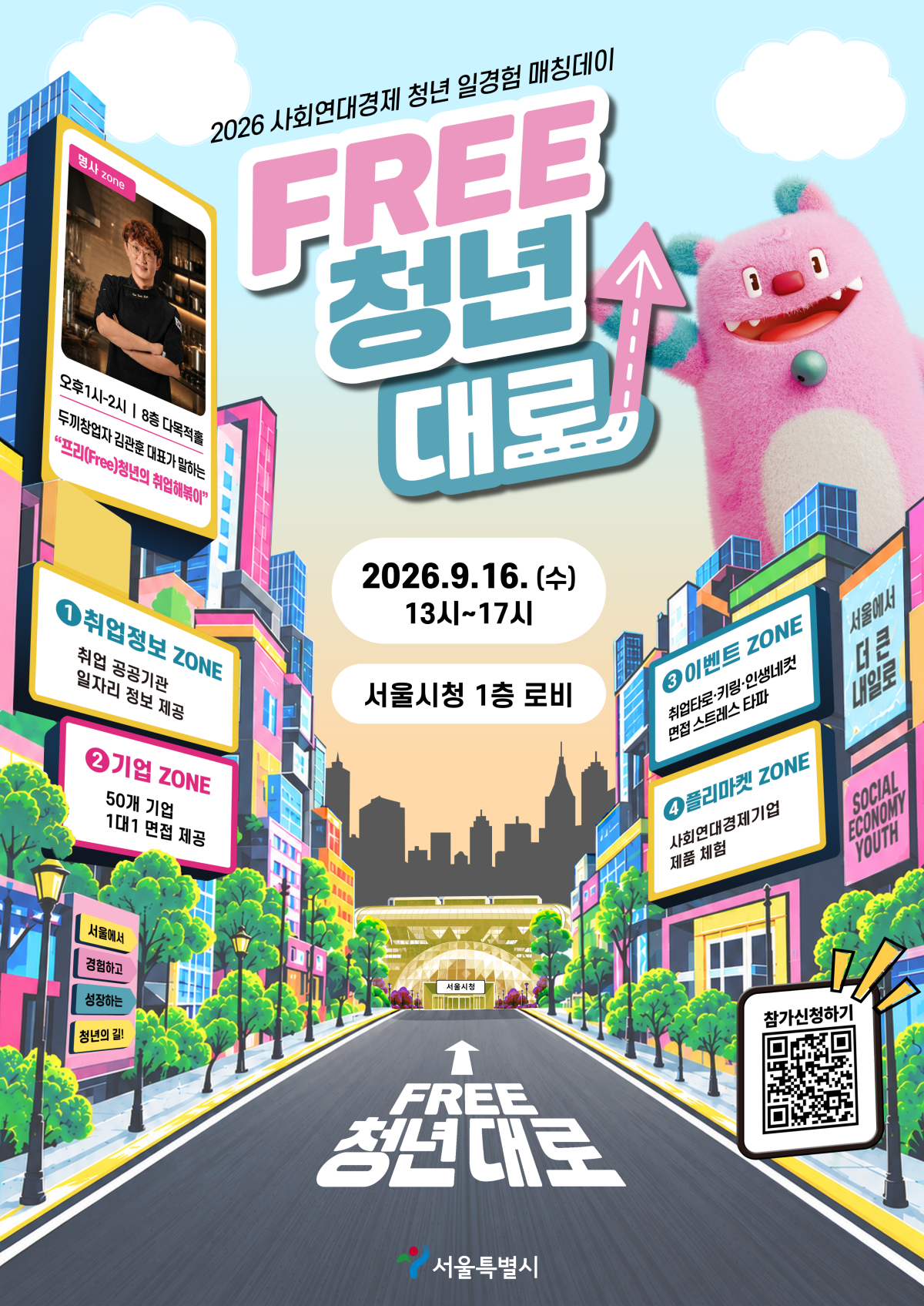 ▲FREE청년대로, 청년-기업 매칭 데이 홍보 포스터 (서울시)