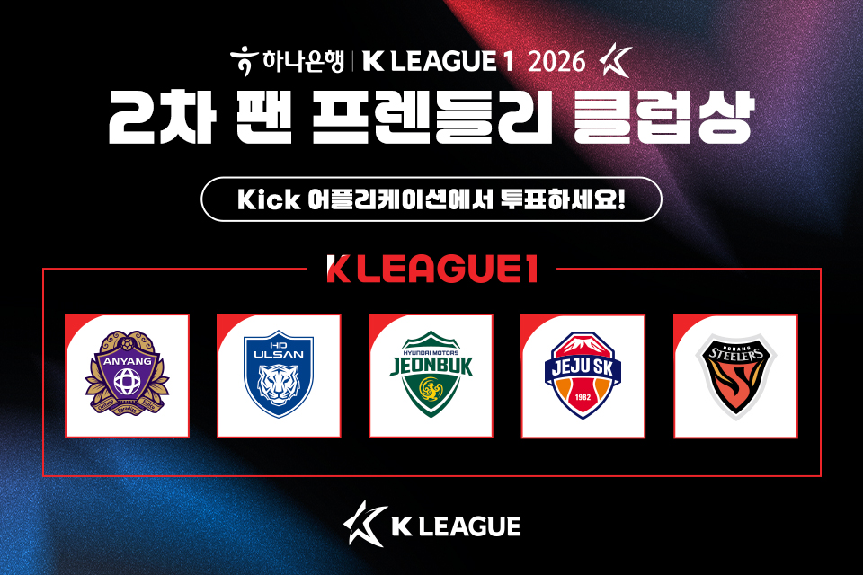 ▲2026시즌 2차 K리그1 ‘팬 프렌들리 클럽상’ 팬 투표 안내. (사진제공=한국프로축구연맹)