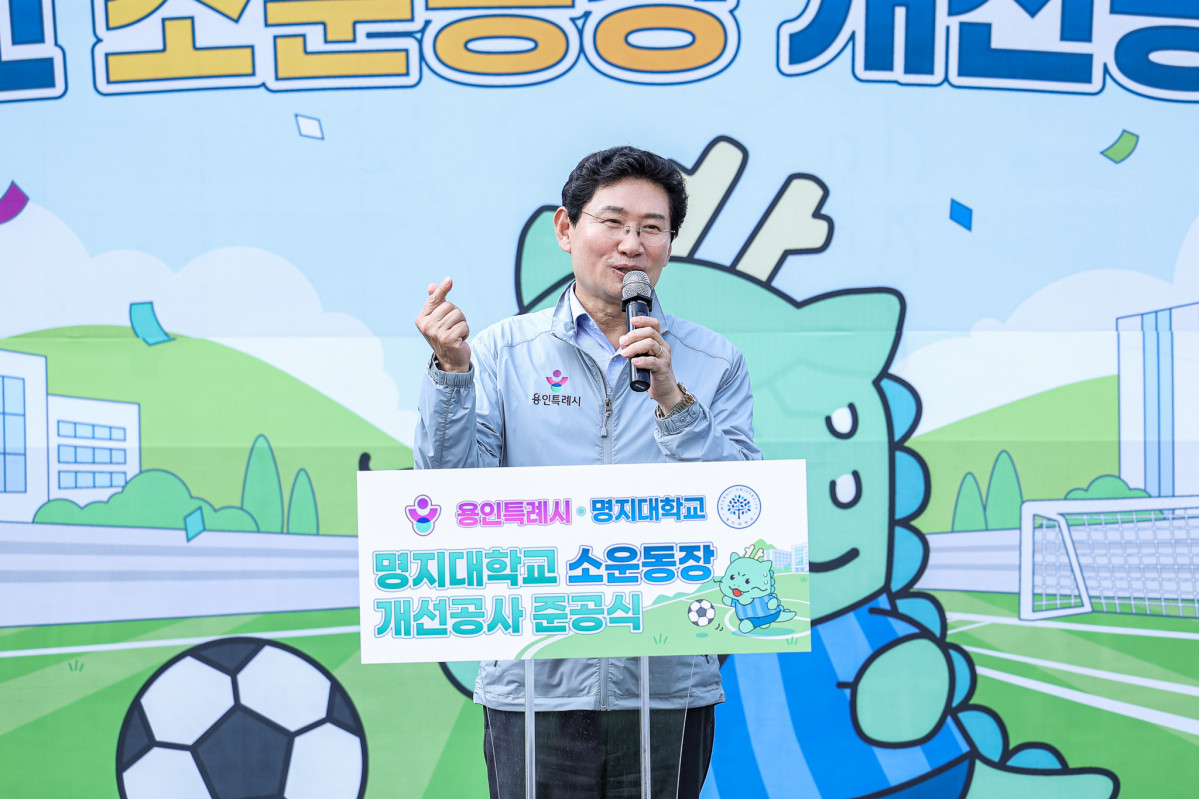 ▲이상일 용인특례시장이 14일 처인구 명지대학교 자연캠퍼스에서 열린 소운동장 시설 개선 공사 준공식에서 기념사를 하고 있다. 용인시는 시비 12억원을 들여 명지대 소운동장에 인조잔디 축구장 1면을 조성했으며, 이달부터 시민에게 예약제로 개방한다. (용인특례시)