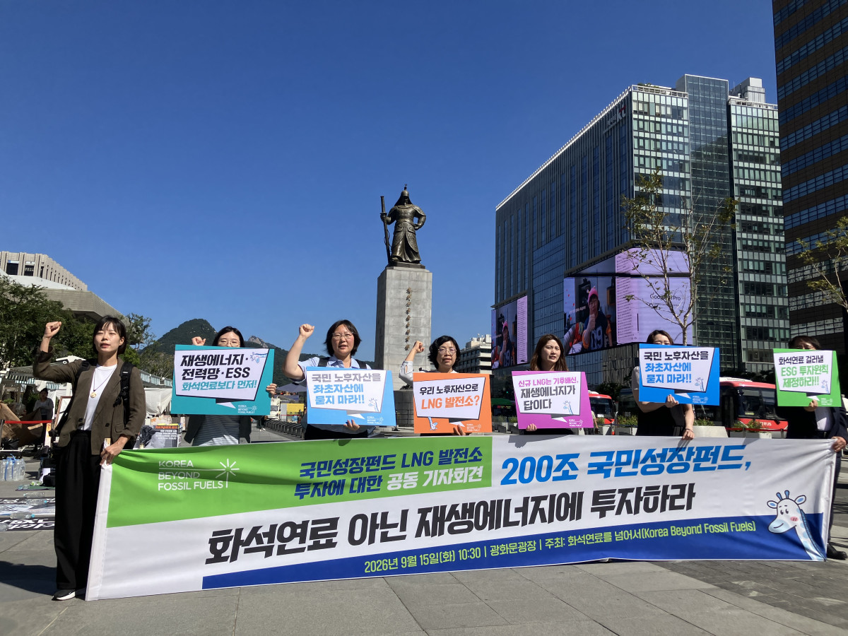 ▲전국 탈화석연료 네트워크 KBF(화석연료를 넘어서) 관계자들이 15일 서울 광화문광장에서 기자회견을 열고 국민성장펀드의 신규 LNG 발전소 투자 배제와 책임투자원칙 마련을 촉구하고 있다. (사진제공=한국사회책임투자포럼)