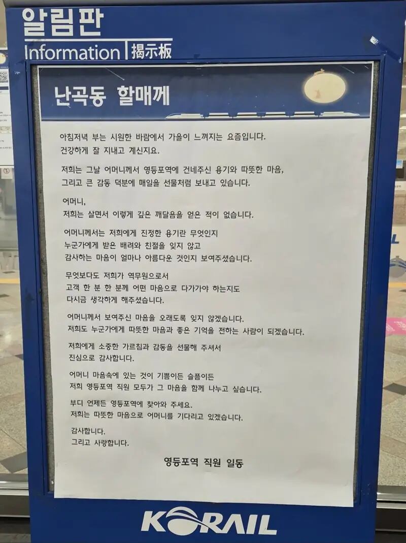 ▲영등포역 직원들이 난곡동 할매에게 쓴 답장이 역사 게시판에 붙어 있다. (사진=한국철도공사)