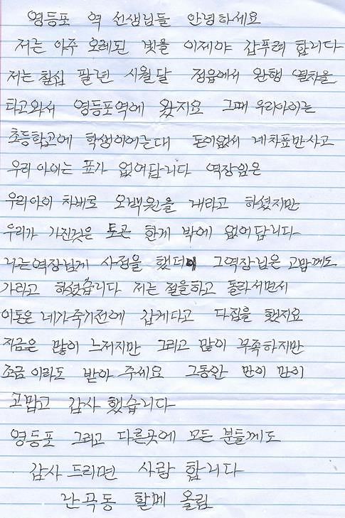 ▲난곡동 할매가 서울 영등포역 직원들에게 쓴 편지. (사진=한국철도공사)