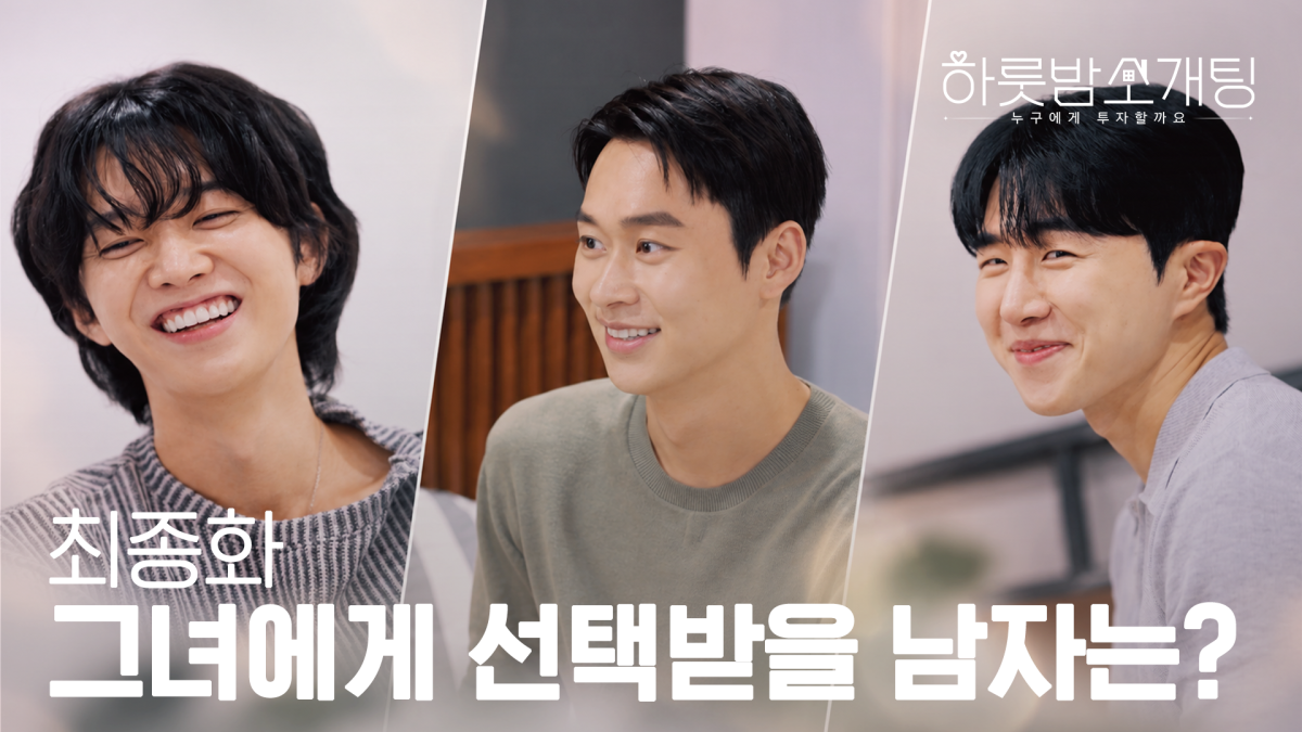 ▲신한투자증권은 유튜브 콘텐츠 ‘하룻밤 소개팅’ 6화를 공개했다고 15일 밝혔다. (사진제공=신한투자증권)