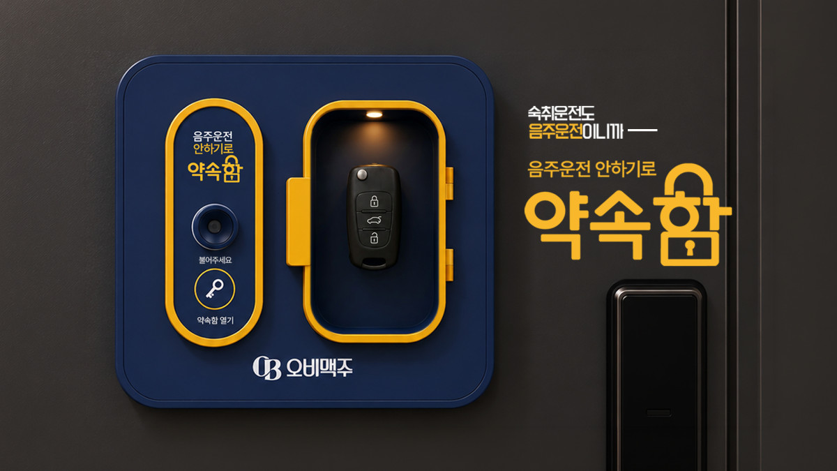 ▲오비맥주가 숙취운전 예방을 위해 선보인 자동차 키 보관함 ‘약속함’. 자석 방식으로 현관문에 손쉽게 설치할 수 있다. (사진제공=오비맥주)