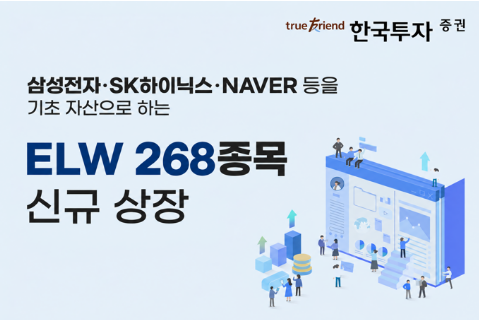 ▲한국투자증권이 ELW 268종목을 신규 상장한다. (사진제공=한국투자증권)