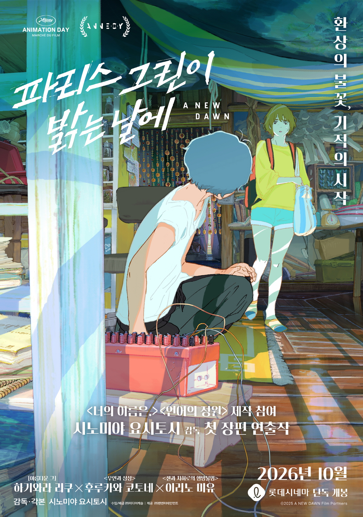 ▲일본 애니메이션 영화 ‘파리스 그린이 밝는 날에’ 티저 포스터. (사진제공=(주)미디어캐슬)