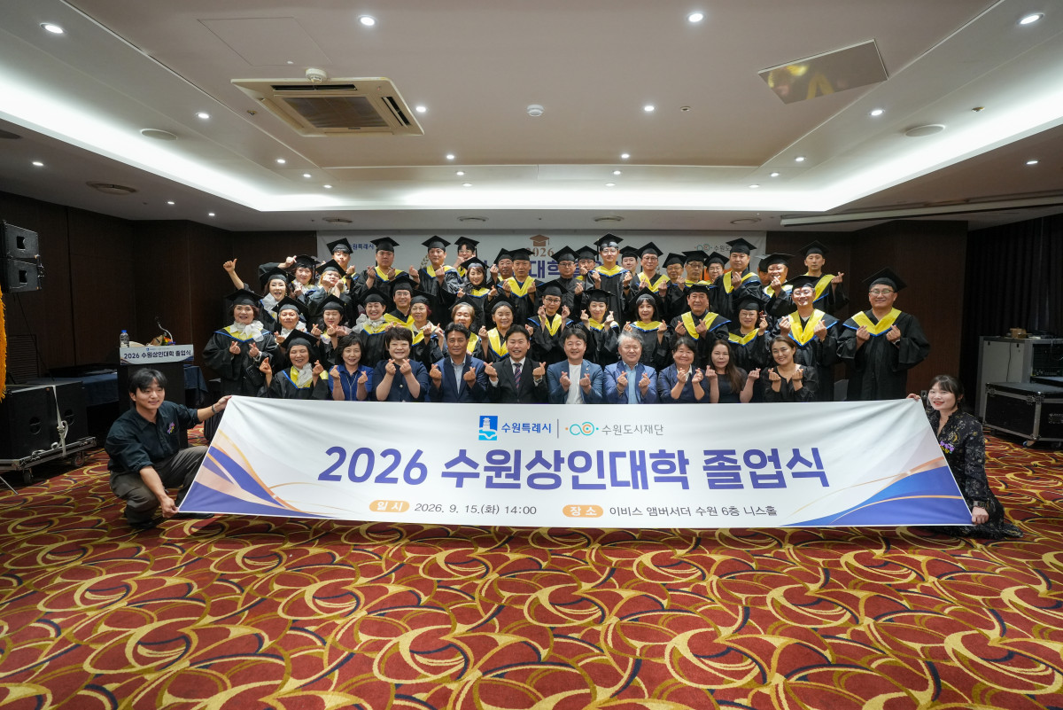 ▲수원도시재단이 15일 이비스 앰배서더 수원에서 개최한 '2026 수원상인대학 통합 졸업식'에서 졸업생과 참석자들이 기념촬영을 하고 있다. 올해 3개 상권 상인 72명이 교육에 참여해 47명이 졸업했다. (수원도시재단)