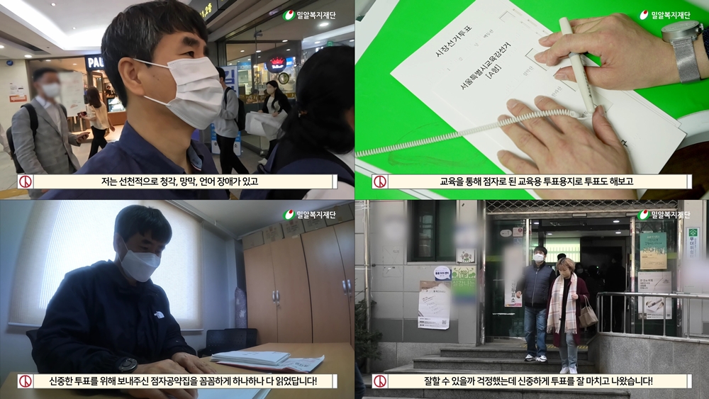▲시청각장애인이 실제 투표에 참여하는 과정을 영상으로 제작해 시청각장애인의 참정권이라는 사회적 의제를 이끌어냈다. (사진제공=밀알복지재단)