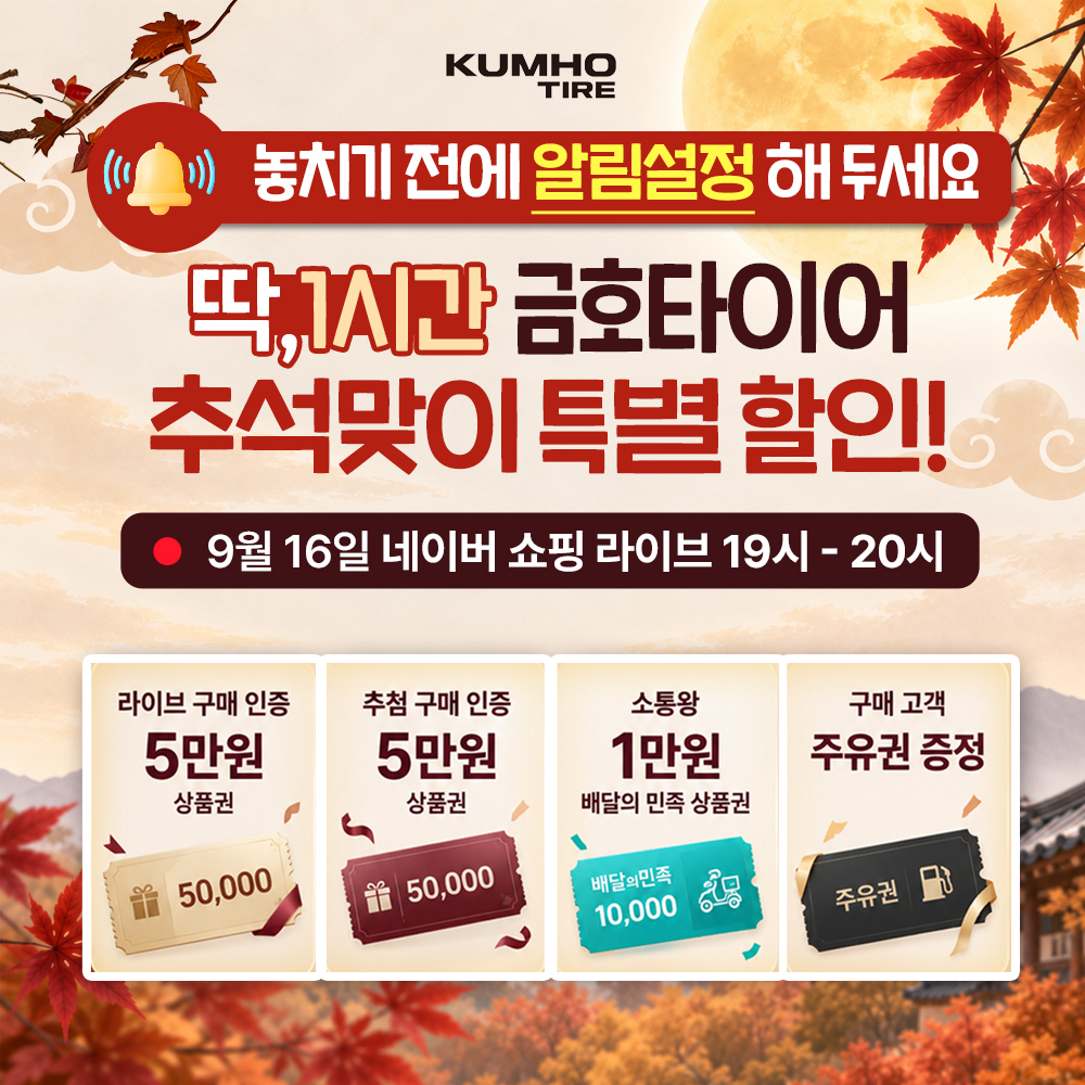 ▲금호타이어가 추석맞이 타이어 프로모션을 진행한다.. (사진=금호타이어)