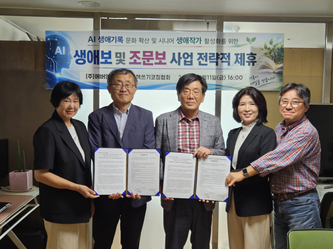 ▲AI책쓰기코칭협회와 에버영피플 관계자들이 11일 ‘시니어 디지털 AI 생애보 전문작가 양성 및 생애기록 사업’ 업무협약을 체결한 뒤 기념촬영을 하고 있다. 두 기관은 AI를 활용한 생애보·조문보 제작과 시니어 전문작가 양성을 추진할 계획이다.(에버영피플 제공)