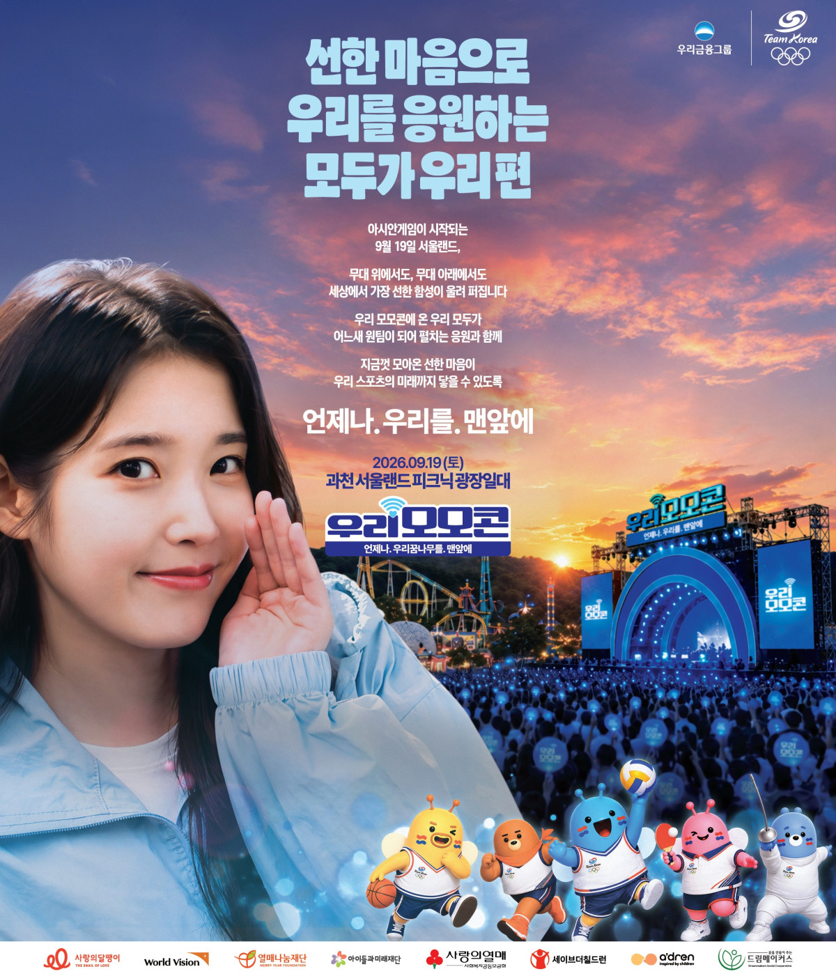 ▲우리금융그룹이 19일 서울랜드에서 '2026 우리 모모콘'을 연다. (사진제공=우리금융그룹)