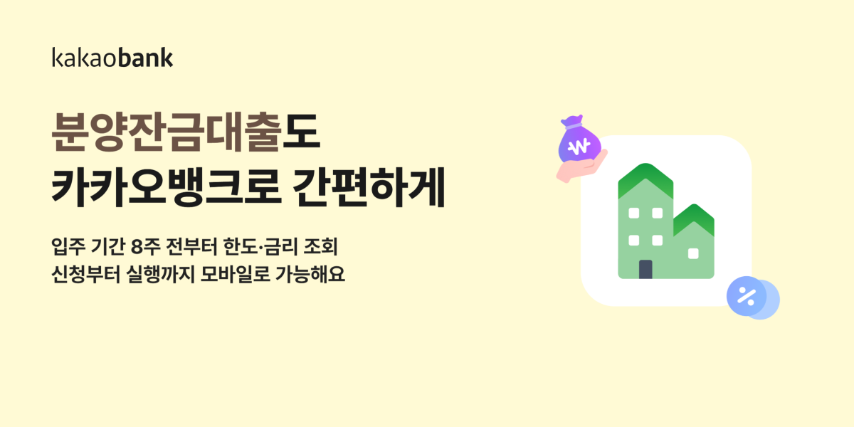 ▲카카오뱅크가 분양잔금대출을 선보였다. (사진제공=카카오뱅크)