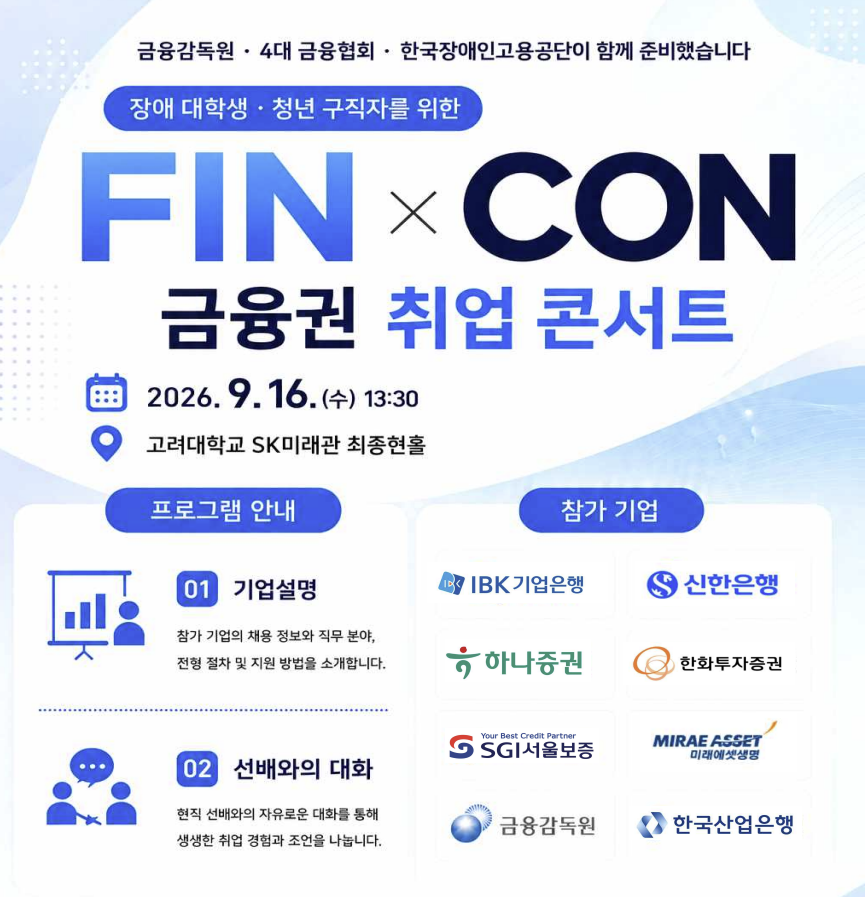 ▲금융감독원과 4대 금융협회, 한국장애인고용공단이 금융권 취업콘서트를 연다. (사진제공=금융감독원)