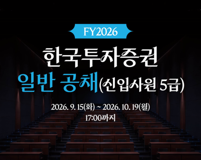 ▲한국투자증권이 2026년 하반기 신입사원 공개채용에 나선다. (사진제공=한국투자증권)