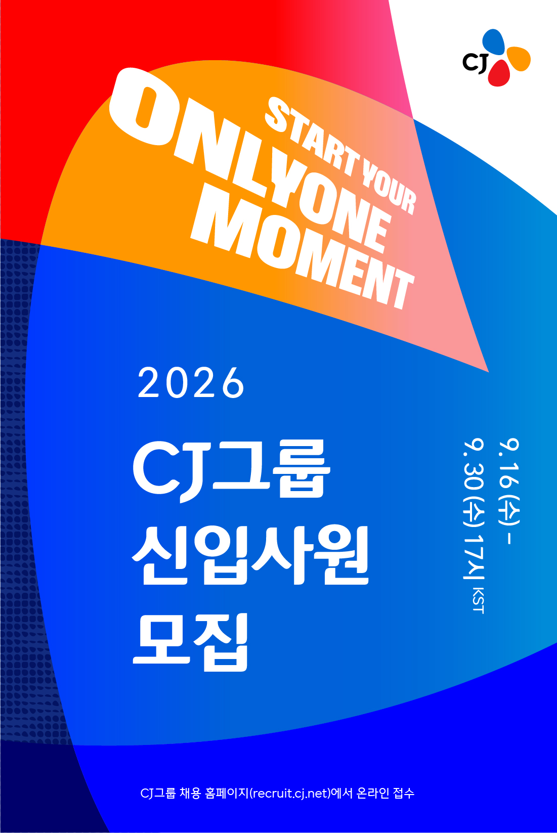 ▲2026 하반기 신입사원 공개 채용 공고. (사진제공=CJ)