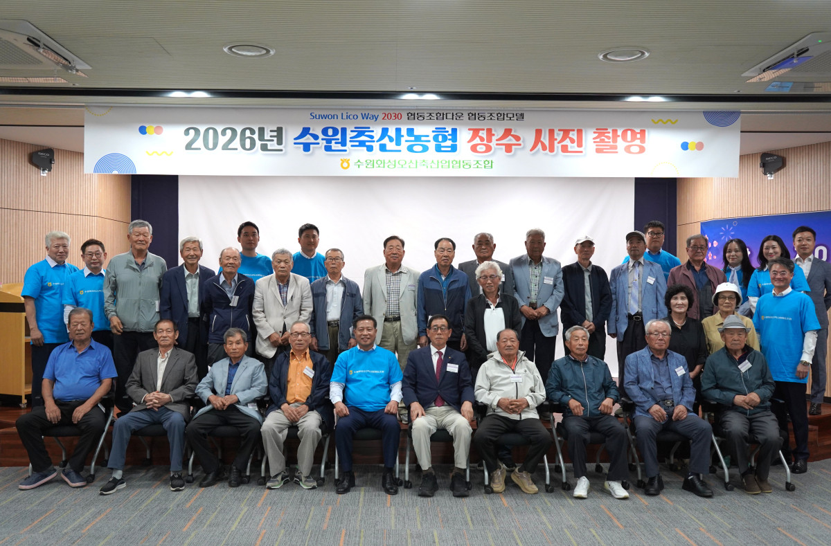 ▲16일 수원특례시 권선구 곡반정동 수원축산농협 본점에서 열린 ‘2026년 수원축산농협 장수사진 촬영’ 행사에서 원로 조합원과 수원축협 관계자들이 기념촬영을 하고 있다. (수원축산농협)