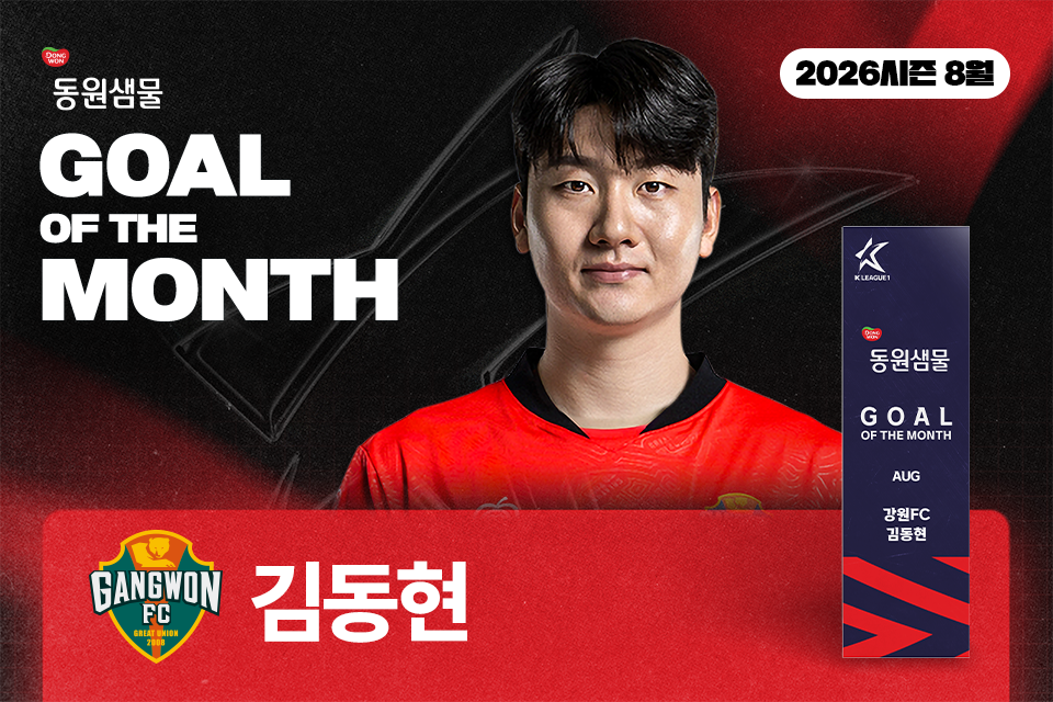 ▲강원FC 김동현이 '이달의 골' 수상자로 선정됐다. (사진제공=한국프로축구연맹)