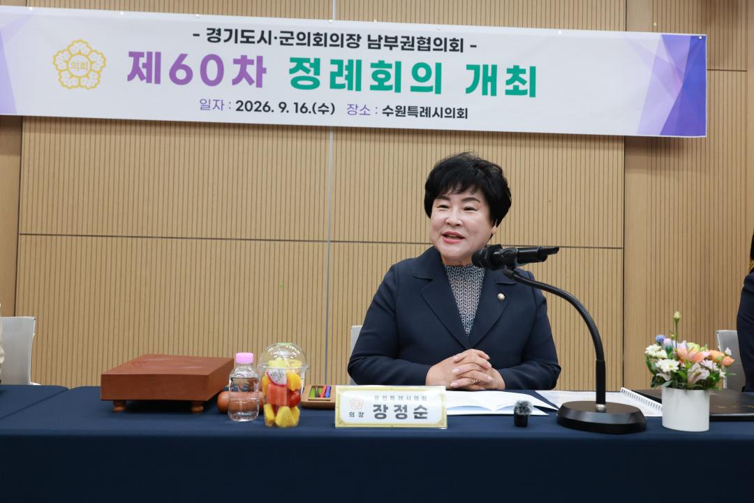 ▲장정순 용인특례시의회 의장이 16일 수원특례시의회에서 열린 경기도시·군의회의장 남부권협의회 제60차 정례회의에서 지방의회법의 조속한 제정과 남부권 의회 간 협력 강화를 강조하고 있다. (용인특례시의회)