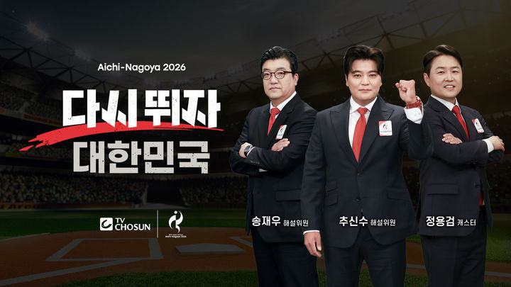 ▲TV 조선의 2026 아이치·나고야 아시안게임 야구 종목 해설진. (사진제공=TV 조선)