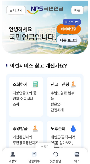 ▲국민연금공단 공식 앱 ‘내 곁에 국민연금’ 첫 화면.